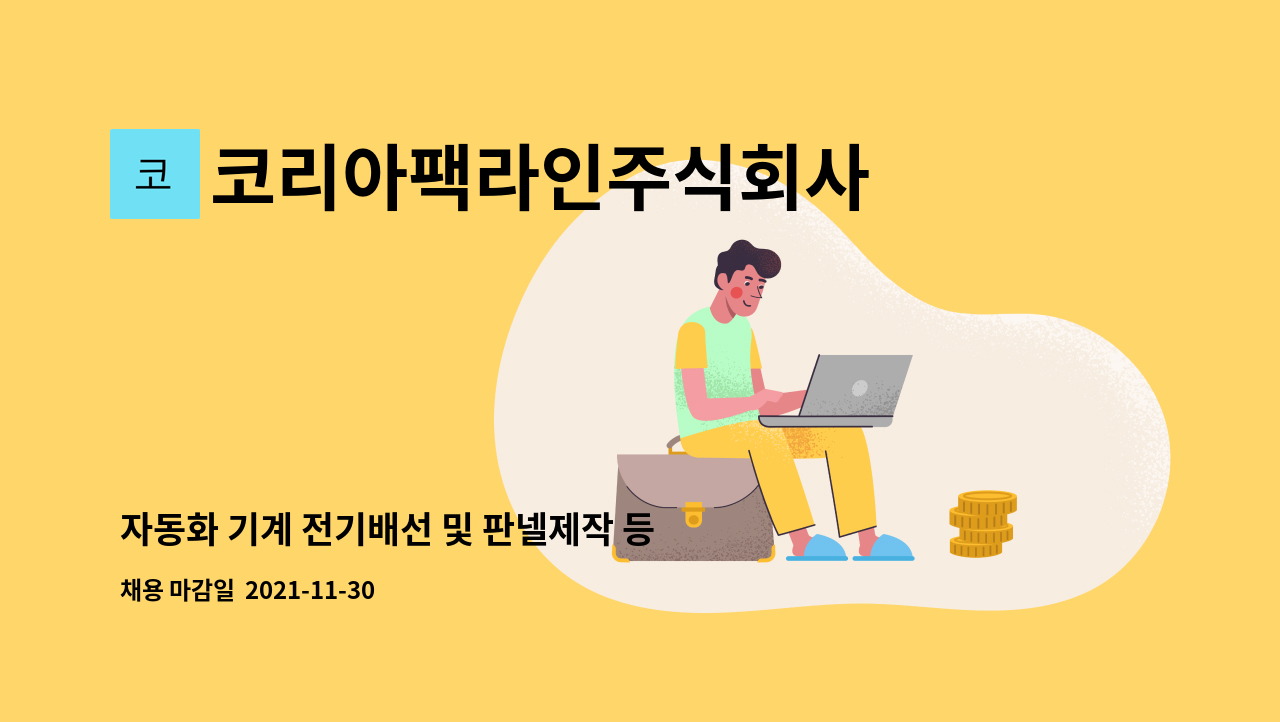 코리아팩라인주식회사 : 자동화 기계 전기배선 및 판넬제작 등 | 더팀스 자동화 기계 전기배선 및 판넬제작 등 by 코리아팩라인주식회사