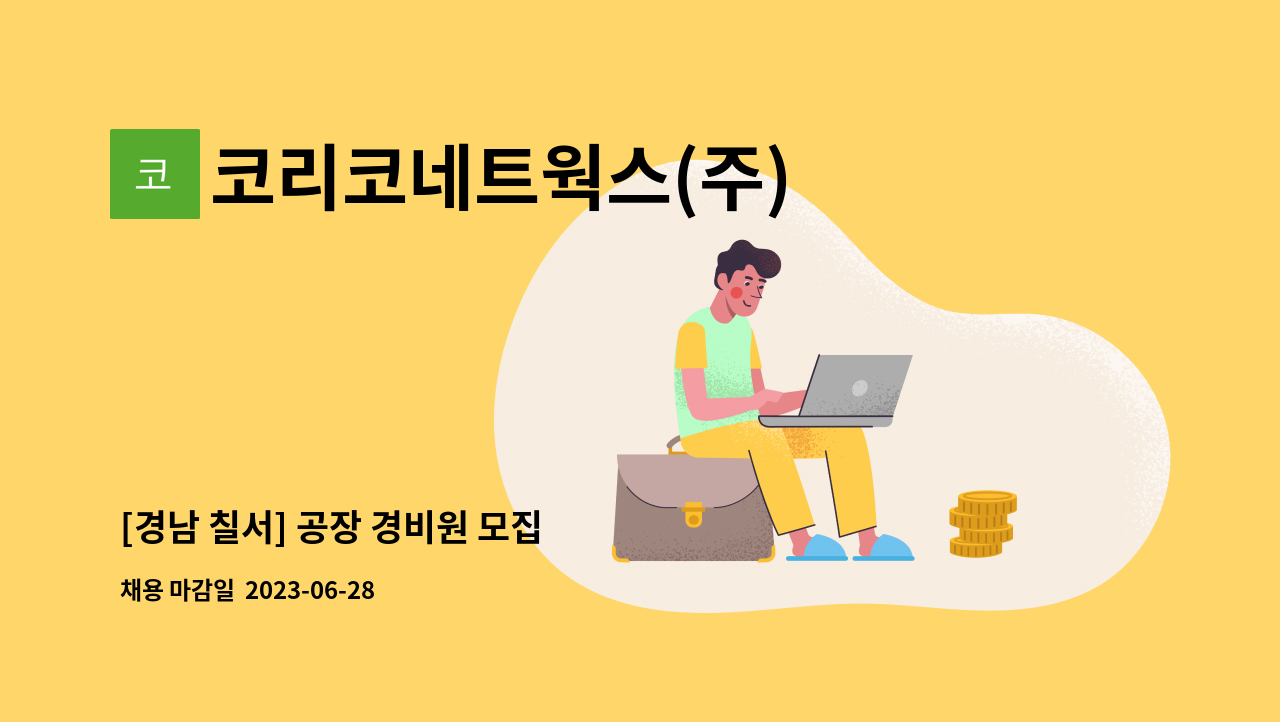 코리코네트웍스(주) : [경남 칠서] 공장 경비원 모집 | 더팀스 [경남 칠서] 공장 경비원 모집 by 코리코네트웍스(주)