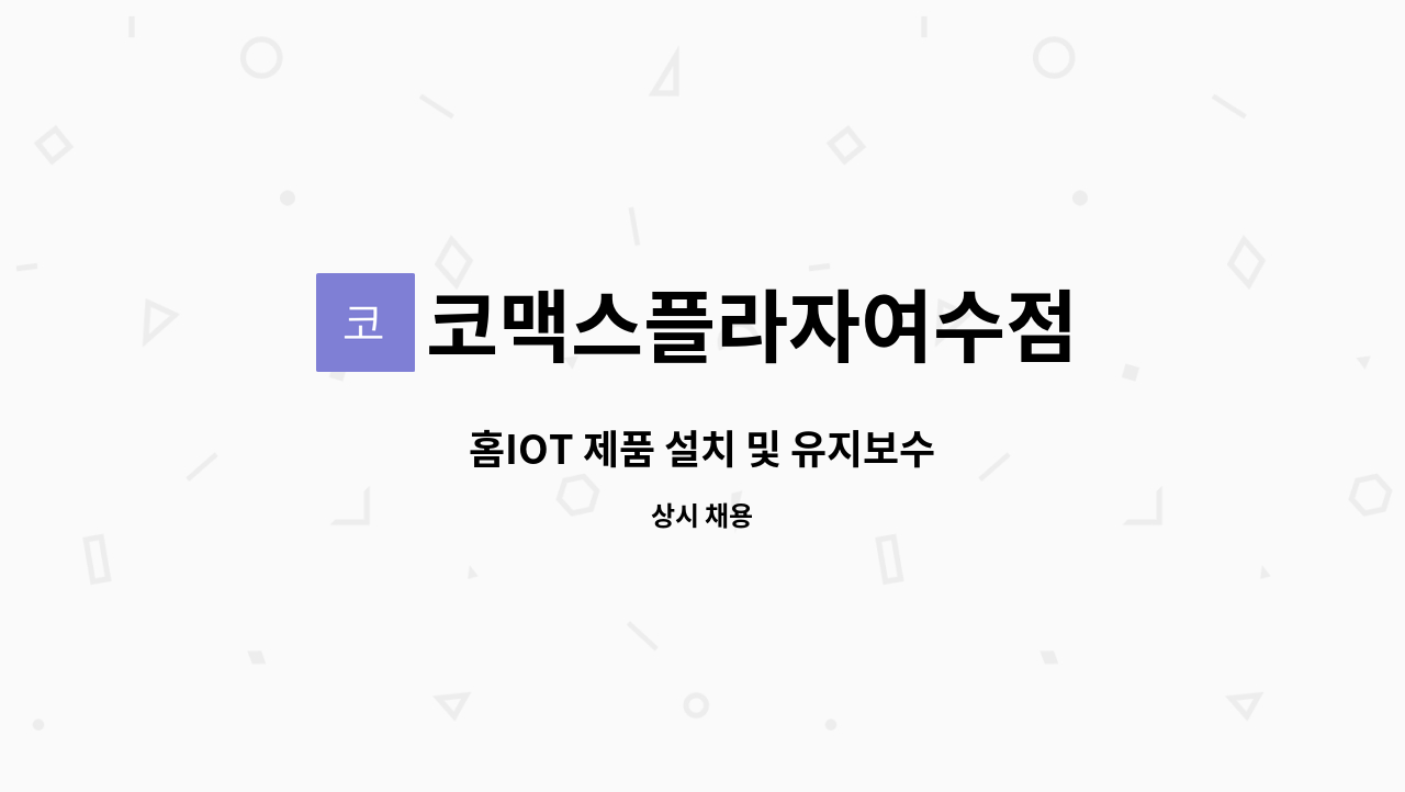 코맥스플라자여수점 : 홈IOT 제품 설치 및 유지보수 | 더팀스 홈IOT 제품 설치 및 유지보수 by 코맥스플라자여수점