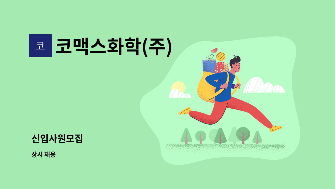 코맥스화학(주) : 신입사원모집 | 더팀스 신입사원모집 by 코맥스화학(주)