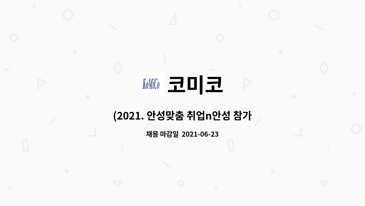 코미코 : (2021. 안성맞춤 취업n안성 참가업체-코미코) 생산직 정규사원 모집 | 더팀스 (2021. 안성맞춤 취업n안성 참가업체-코미코) 생산직... 