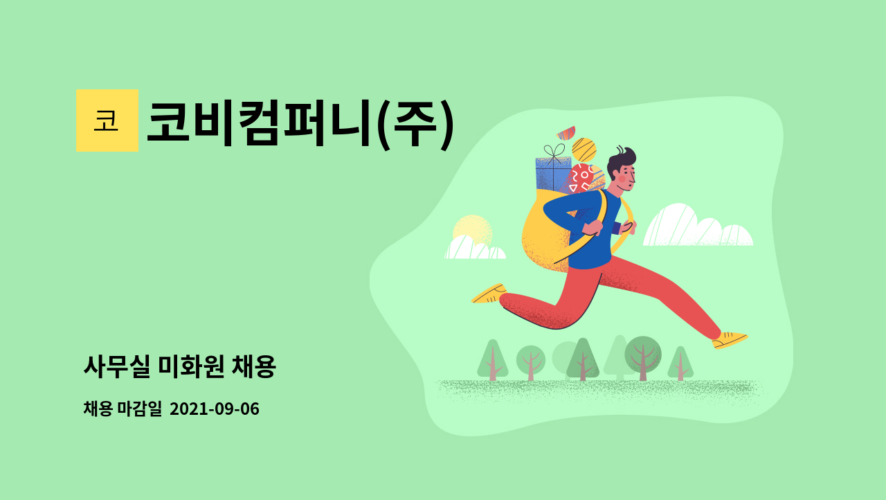코비컴퍼니(주) : 사무실 미화원 채용 | 더팀스 사무실 미화원 채용 by 코비컴퍼니(주)