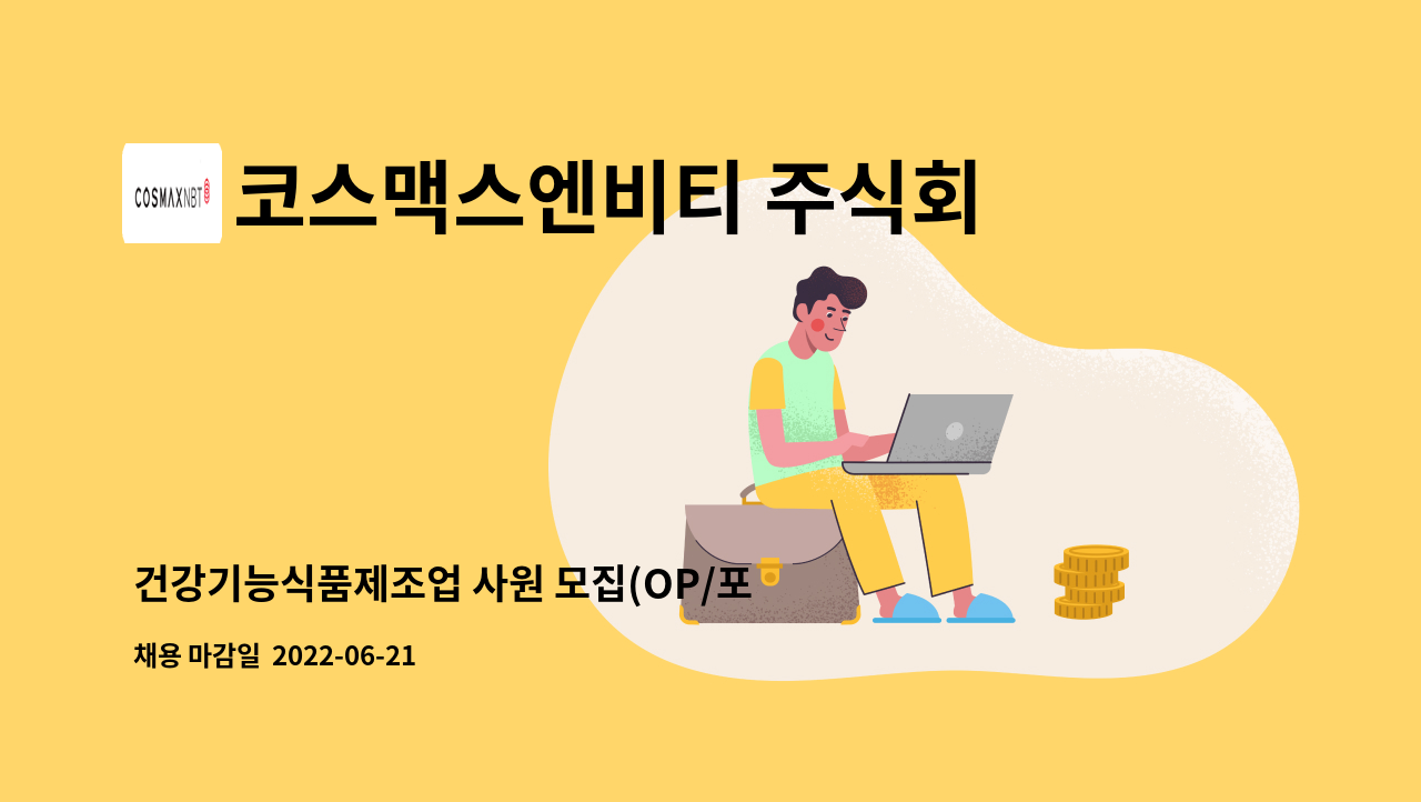 코스맥스엔비티 주식회사 : 건강기능식품제조업 사원 모집(OP/포장) | 더팀스 건강기능식품제조업 사원 모집(OP/포장) by 코스맥스엔비티 주식회사