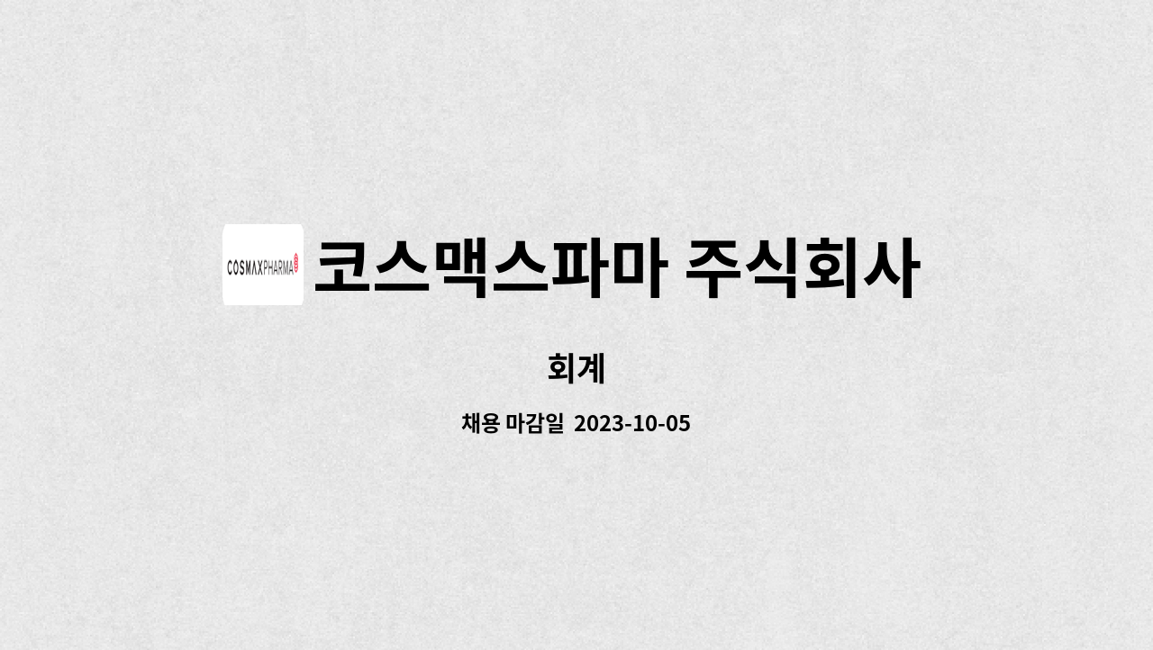 코스맥스파마 주식회사 : 회계 | 더팀스 회계 by 코스맥스파마 주식회사