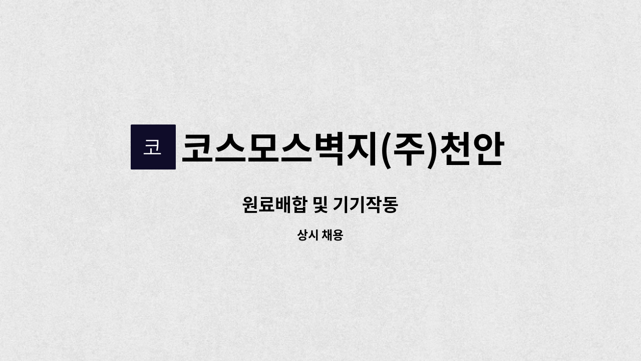 코스모스벽지(주)천안공장 : 원료배합 및 기기작동 | 더팀스 원료배합 및 기기작동 by 코스모스벽지(주)천안공장