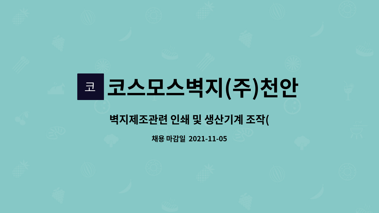 코스모스벽지(주)천안공장 : 벽지제조관련 인쇄 및 생산기계 조작(경력자) | 더팀스