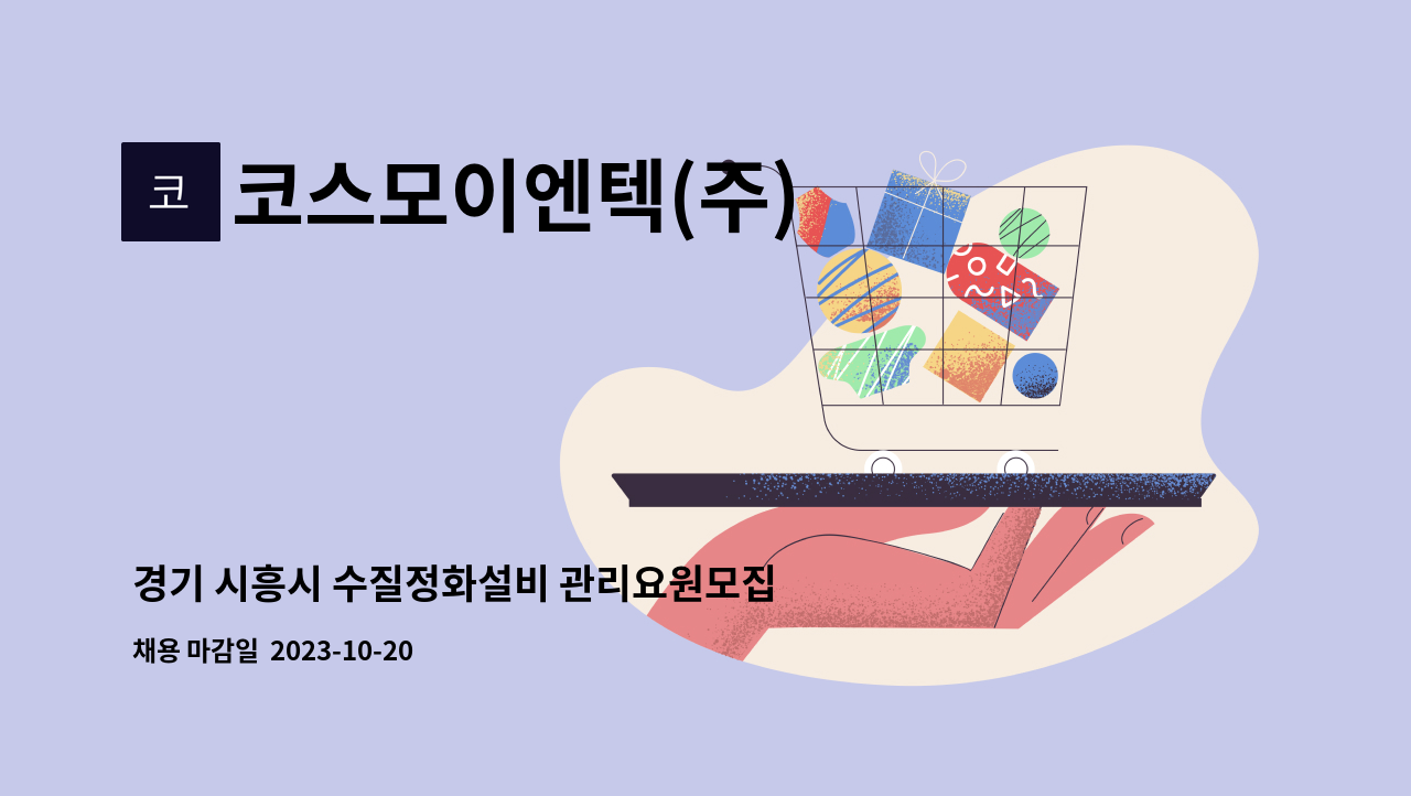 코스모이엔텍(주) : 경기 시흥시 수질정화설비 관리요원모집 | 더팀스 경기 시흥시 수질정화설비 관리요원모집 by 코스모이엔텍(주)