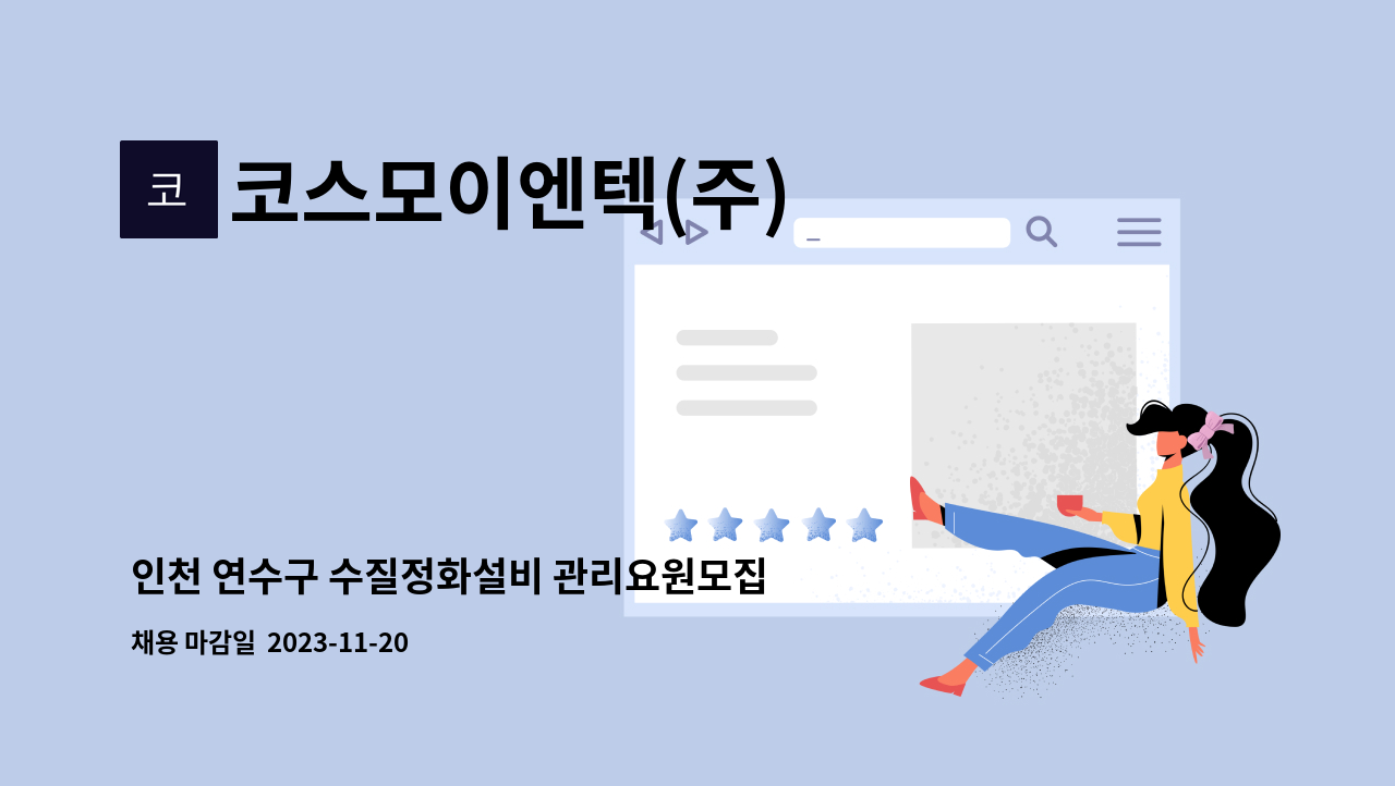 코스모이엔텍(주) : 인천 연수구 수질정화설비 관리요원모집 | 더팀스 인천 연수구 수질정화설비 관리요원모집 by 코스모이엔텍(주)