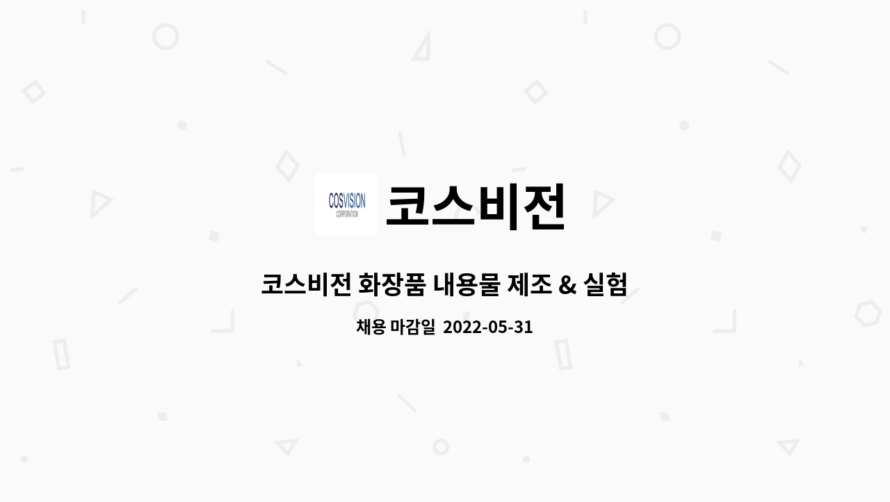 코스비전 : 코스비전 화장품 내용물 제조 & 실험 보조 채용 공고 | 더팀스 코스비전 화장품 내용물 제조 & 실험 보조 채용 공고 by 코스비전