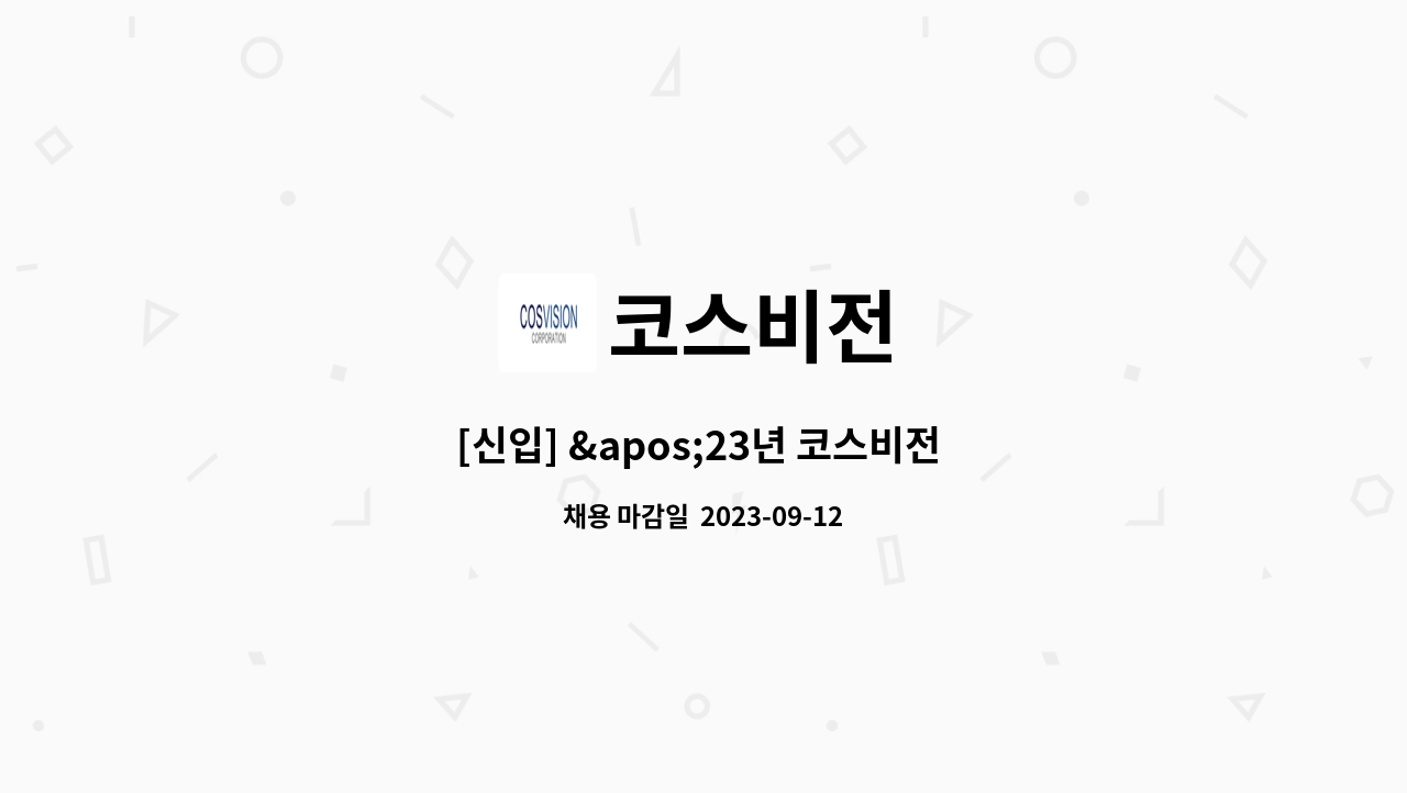코스비전 : [신입] 23년 코스비전 전임직 신입채용_안전관리업무... [신입] 23년 코스비전 전임직 신입채용_안전관리업무(대전) by 코스비전
