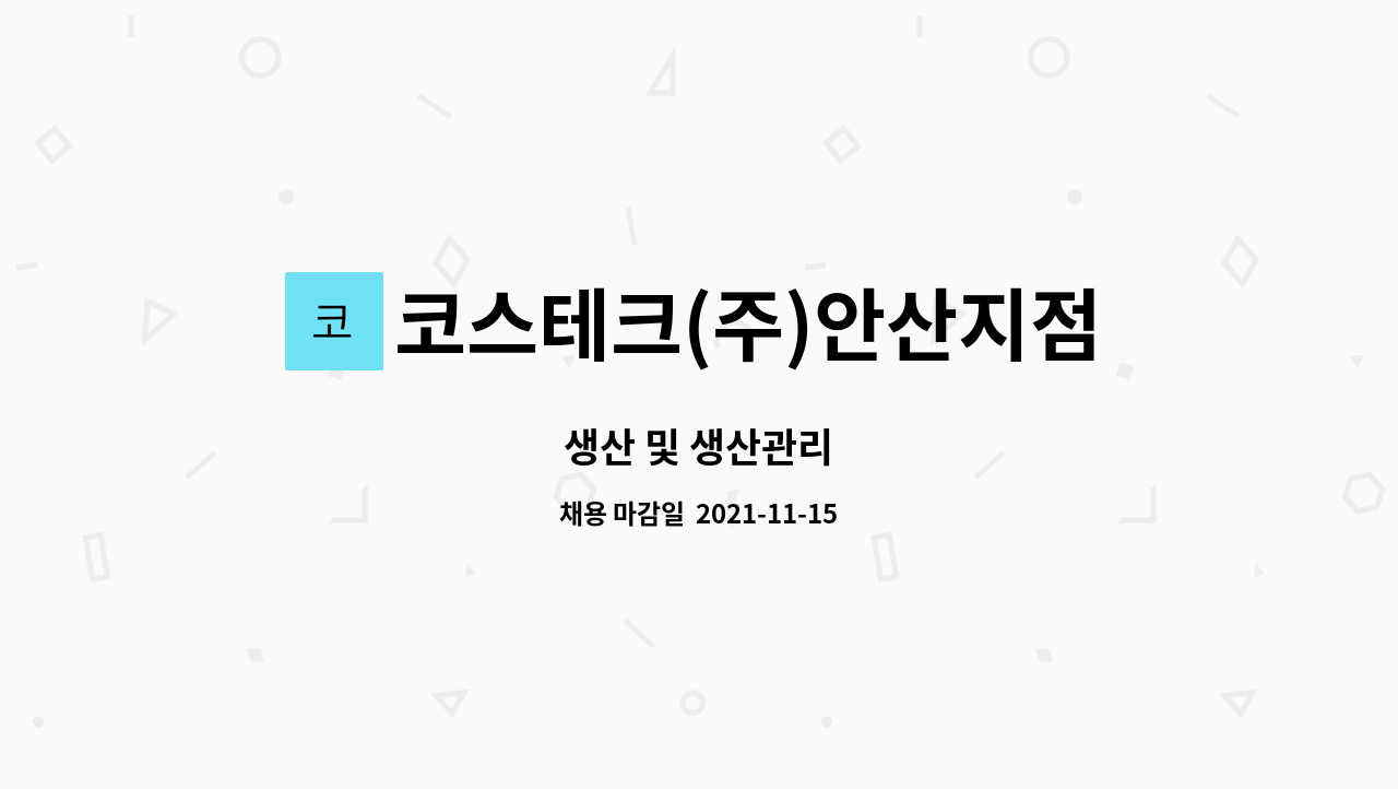 코스테크(주)안산지점 : 생산 및 생산관리 | 더팀스 생산 및 생산관리 by 코스테크(주)안산지점