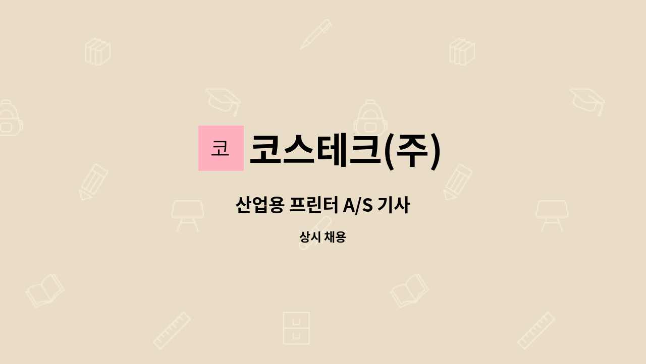 코스테크(주) : 산업용 프린터 A/S 기사 | 더팀스 산업용 프린터 A/S 기사 by 코스테크(주)