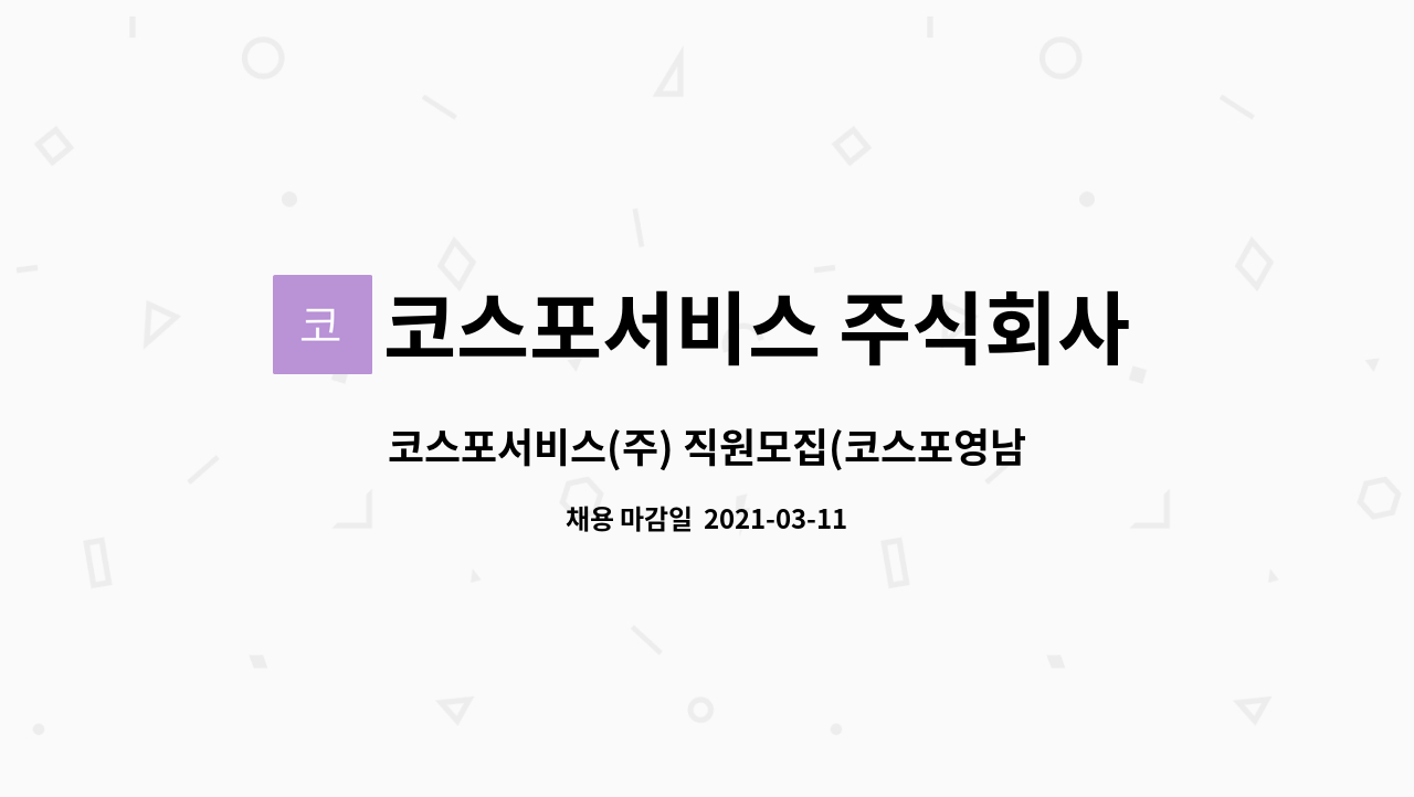 코스포서비스(주) 직원모집(코스포영남파워 일반경비) | 더팀스 코스포서비스(주) 직원모집(코스포영남파워 일반경비) by 코스포서비스 주식회사