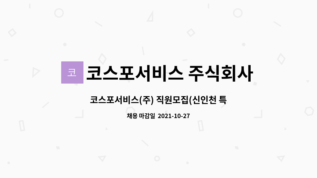 코스포서비스 주식회사 : 코스포서비스(주) 직원모집(신인천 특수경비) | 더팀스 코스포서비스(주) 직원모집(신인천 특수경비) by 코스포서비스... 