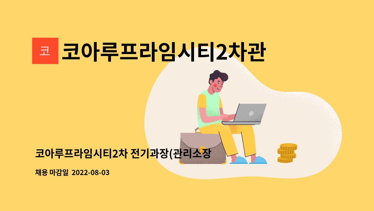 코아루프라임시티2차관리단 : 코아루프라임시티2차 전기과장... 코아루프라임시티2차 전기과장(관리소장 겸직) 구인 by... 