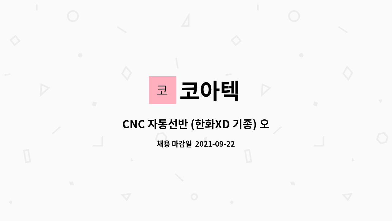 코아텍 : CNC 자동선반 (한화XD 기종) 오퍼레이터 모집 | 더팀스 CNC 자동선반 (한화XD 기종) 오퍼레이터 모집 by 코아텍