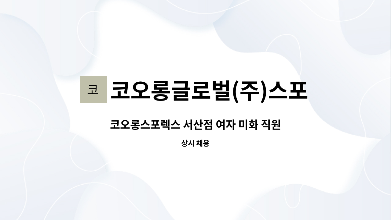 코오롱글로벌(주)스포렉스 서산점 : 코오롱스포렉스 서산점 여자 미화 직원 채용 | 더팀스 코오롱스포렉스 서산점 여자 미화 직원 채용 by... 