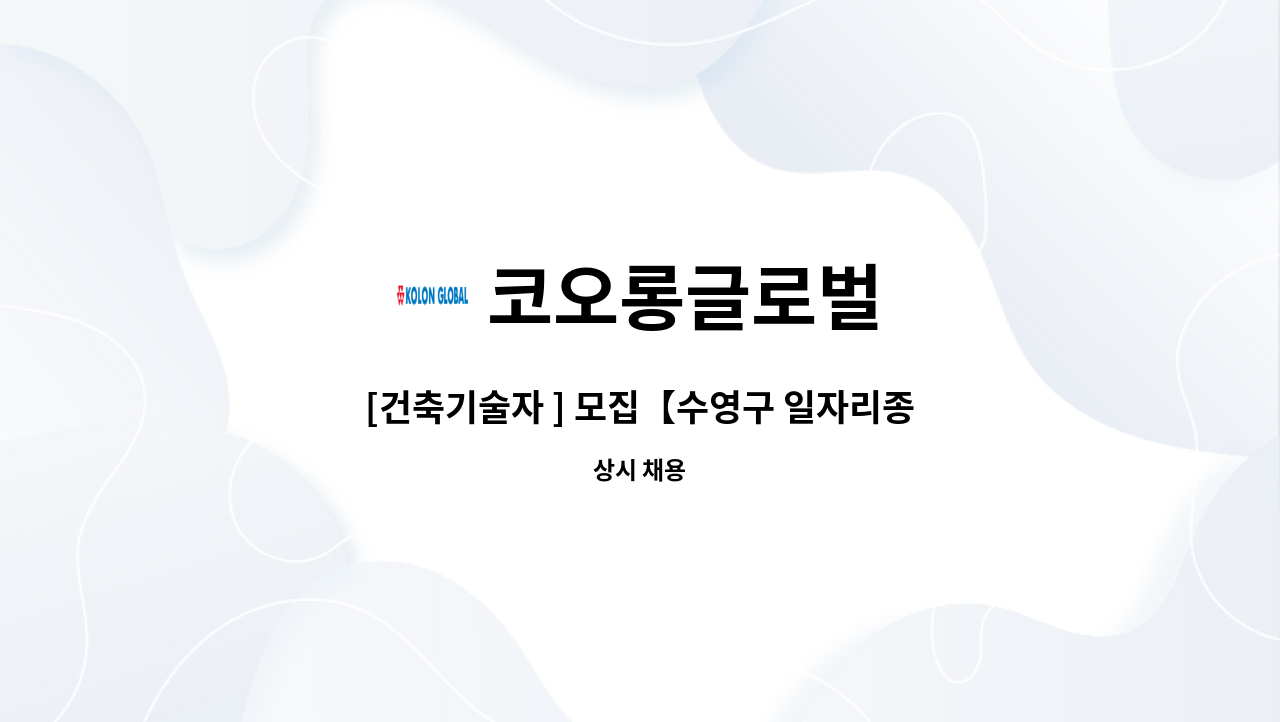 코오롱글로벌 : [건축기술자 ] 모집【수영구 일자리종합센터 채용대행】 | 더팀스 [건축기술자 ] 모집【수영구 일자리종합센터 채용대행】 by... 