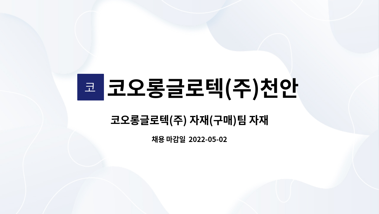 코오롱글로텍(주)천안공장 : 코오롱글로텍(주) 자재(구매)팀 자재(구매) 사무원 모집 | 더팀스 코오롱글로텍(주) 자재(구매)팀 자재(구매) 사무원... 