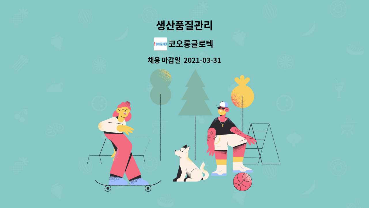 코오롱글로텍 : 생산품질관리 | 더팀스 생산품질관리 by 코오롱글로텍