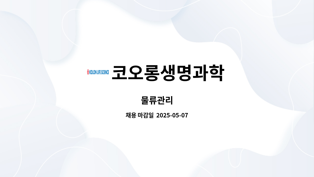코오롱생명과학 : 물류관리 | 더팀스 물류관리 by 코오롱생명과학