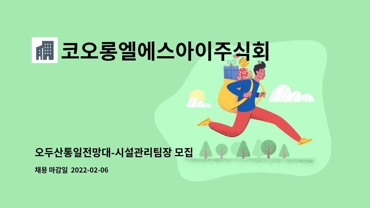 코오롱엘에스아이주식회사 : 오두산통일전망대-시설관리팀장 모집 | 더팀스 오두산통일전망대-시설관리팀장 모집 by 코오롱엘에스아이주식회사