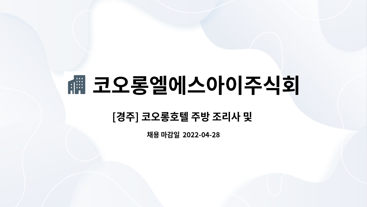 코오롱엘에스아이주식회사 : [경주] 코오롱호텔 주방 조리사 및 셰프 구인 | 더팀스 [경주] 코오롱호텔 주방 조리사 및 셰프 구인 by... 