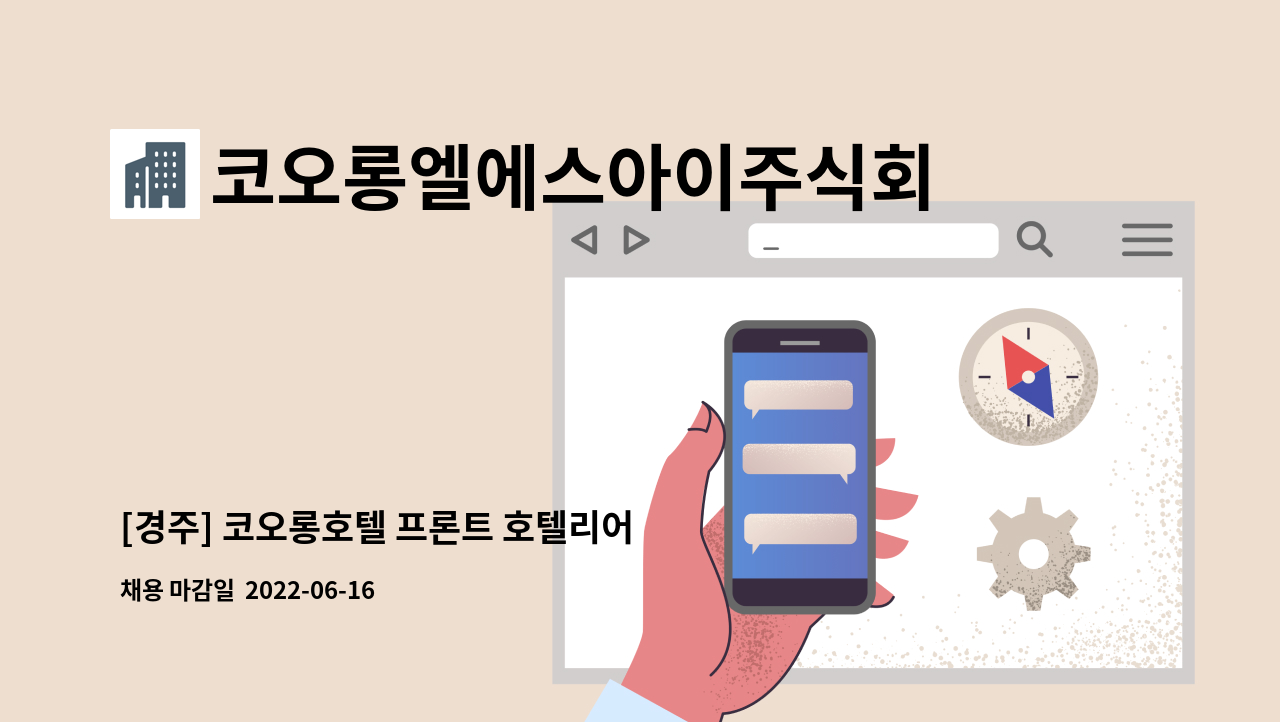코오롱엘에스아이주식회사 : [경주] 코오롱호텔 프론트 호텔리어 구인 | 더팀스 [경주] 코오롱호텔 프론트 호텔리어 구인 by... 