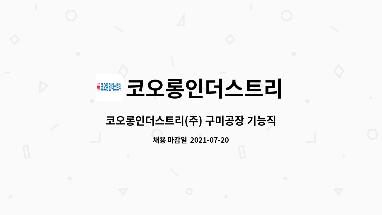 코오롱인더스트리 : 코오롱인더스트리(주) 구미공장 기능직 신입사원 모집 | 더팀스 코오롱인더스트리(주) 구미공장 기능직 신입사원 모집 by... 