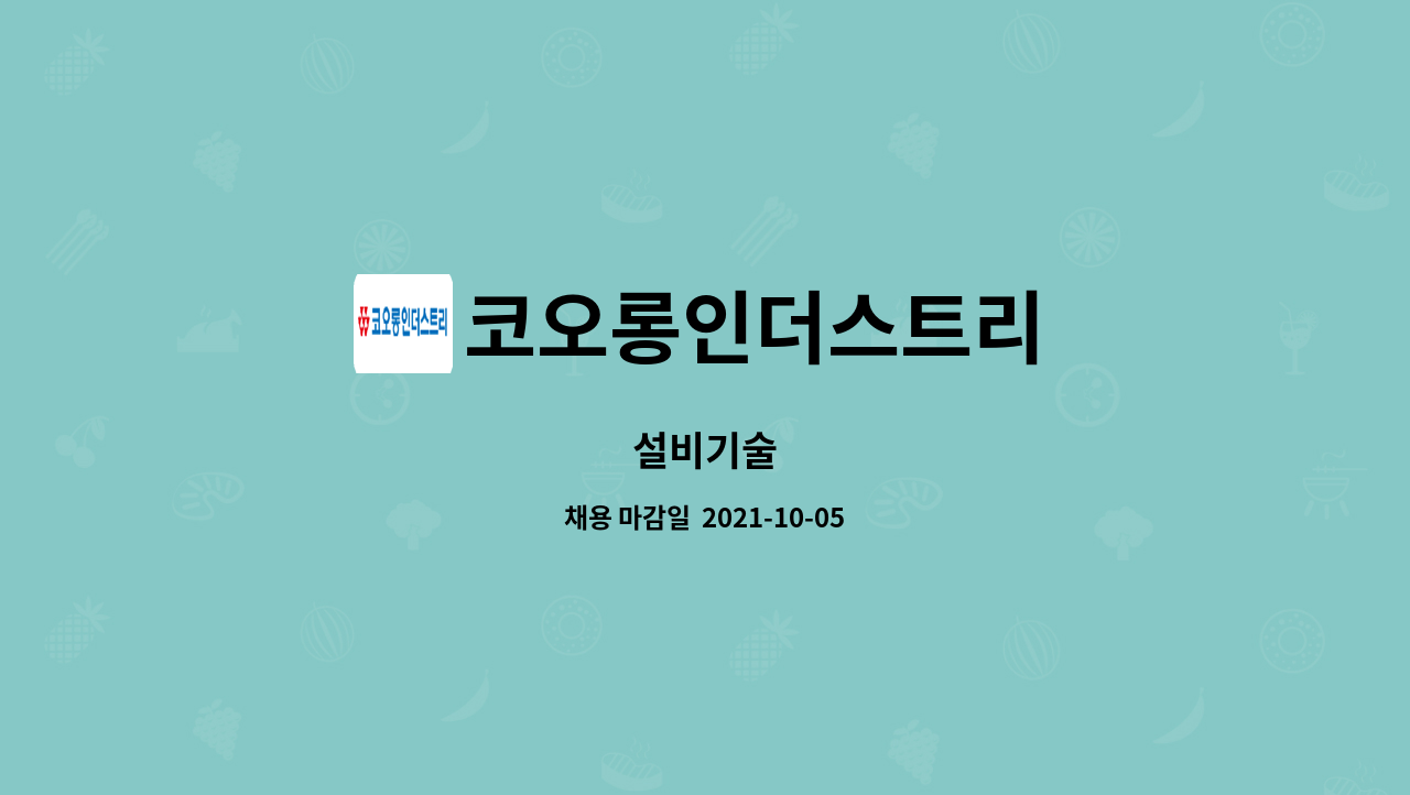 코오롱인더스트리 : 설비기술 | 더팀스 설비기술 by 코오롱인더스트리
