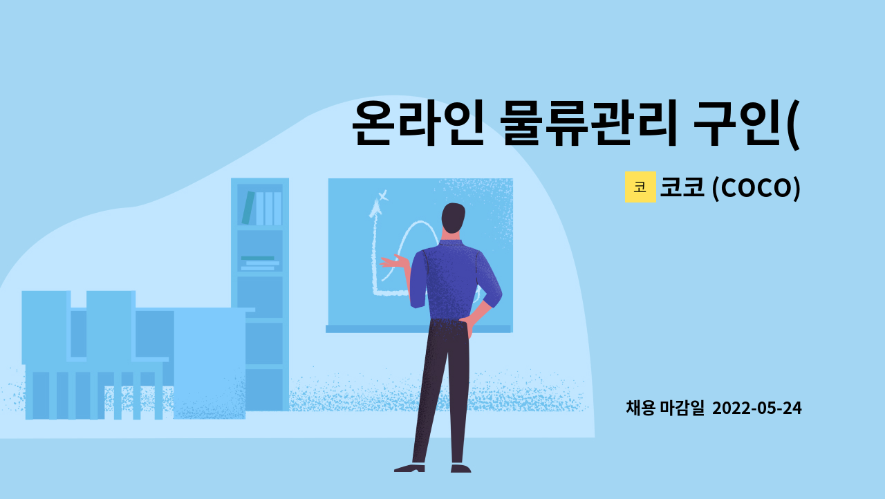 코코 (COCO) : 온라인 물류관리 구인(적재/포장/창고관리) 경력자 필수... 온라인 물류관리 구인(적재/포장/창고관리) 경력자 필수 by 코코 (COCO)