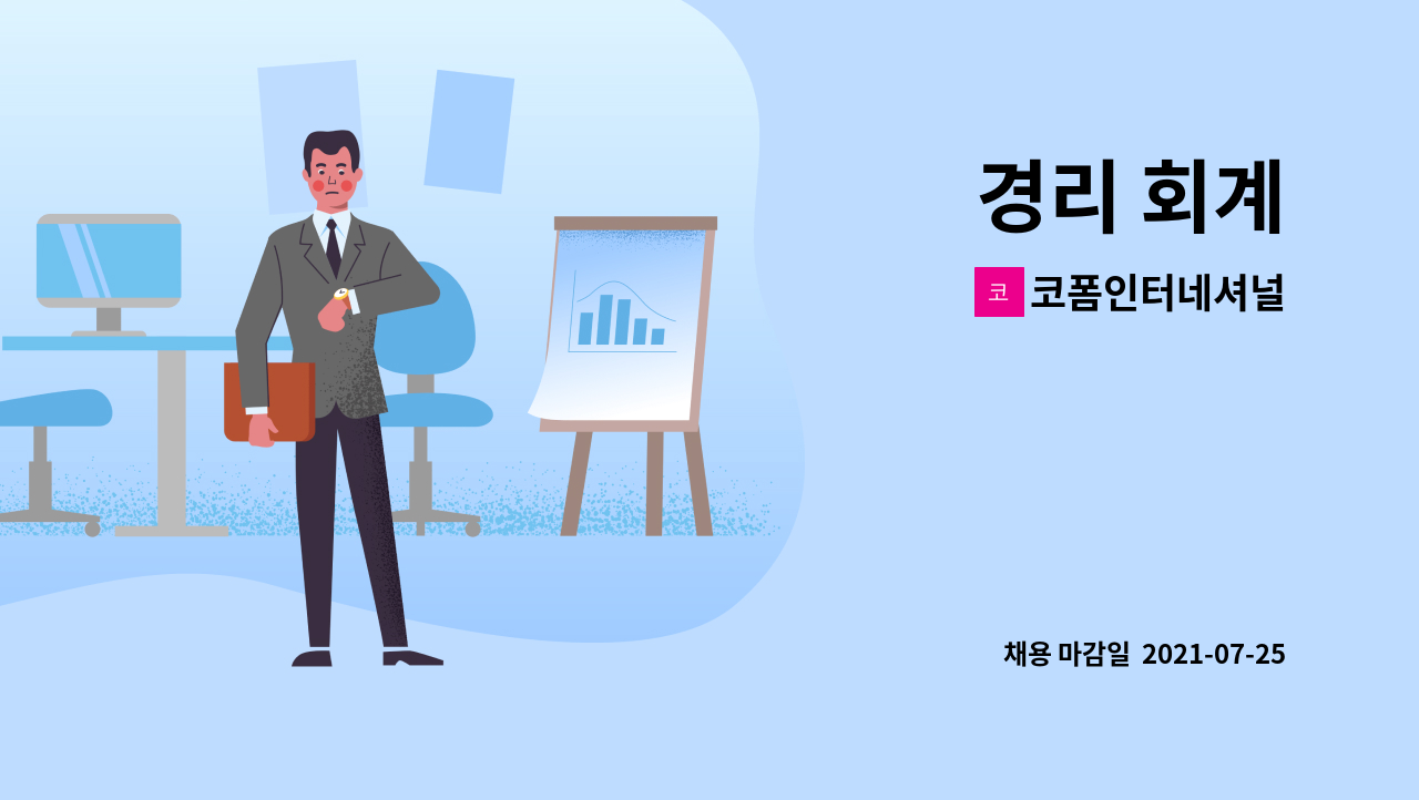 코폼인터네셔널 : 경리 회계 | 더팀스 경리 회계 by 코폼인터네셔널
