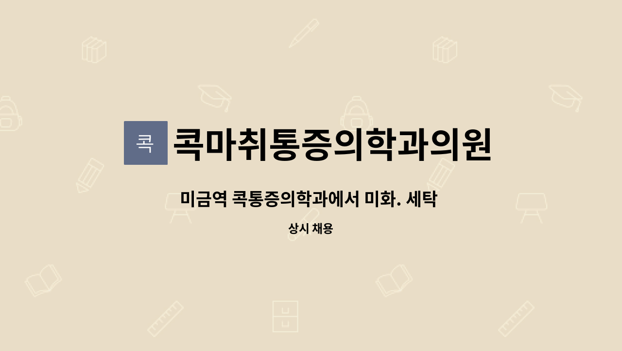 콕마취통증의학과의원 : 미금역 콕통증의학과에서 미화. 세탁 담당 직원을 채용 합니다. | 더팀스 미금역 콕통증의학과에서 미화. 세탁 담당... 
