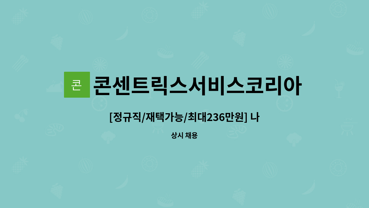 콘센트릭스서비스코리아 유한회사 : [정규직/재택가능/최대236만원] 나이키 고객센터 상담원 모집 | 더팀스