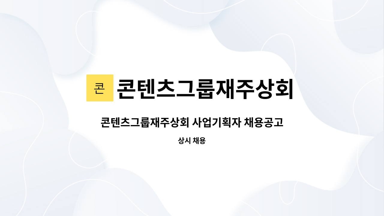콘텐츠그룹재주상회 : 콘텐츠그룹재주상회 사업기획자 채용공고 | 더팀스 콘텐츠그룹재주상회 사업기획자 채용공고 by 콘텐츠그룹재주상회