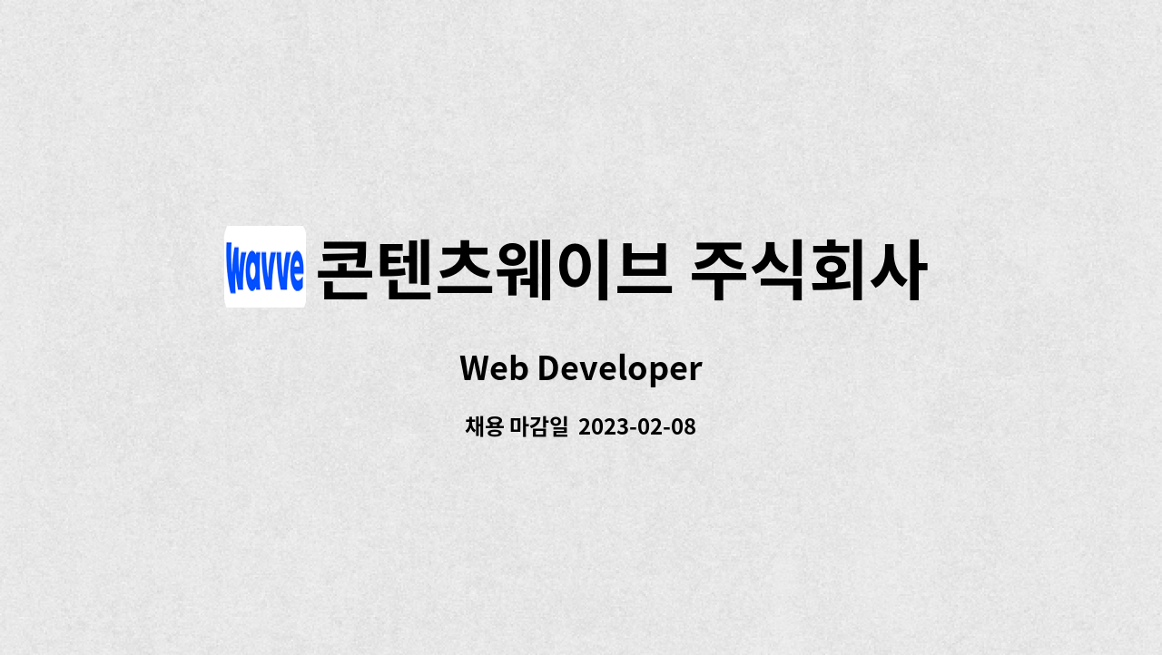 콘텐츠웨이브 주식회사 : Web Developer | 더팀스 Web Developer by 콘텐츠웨이브 주식회사