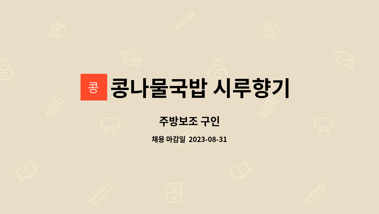 콩나물국밥 시루향기 구로점 : 주방보조 구인 | 더팀스 주방보조 구인 by 콩나물국밥 시루향기 구로점