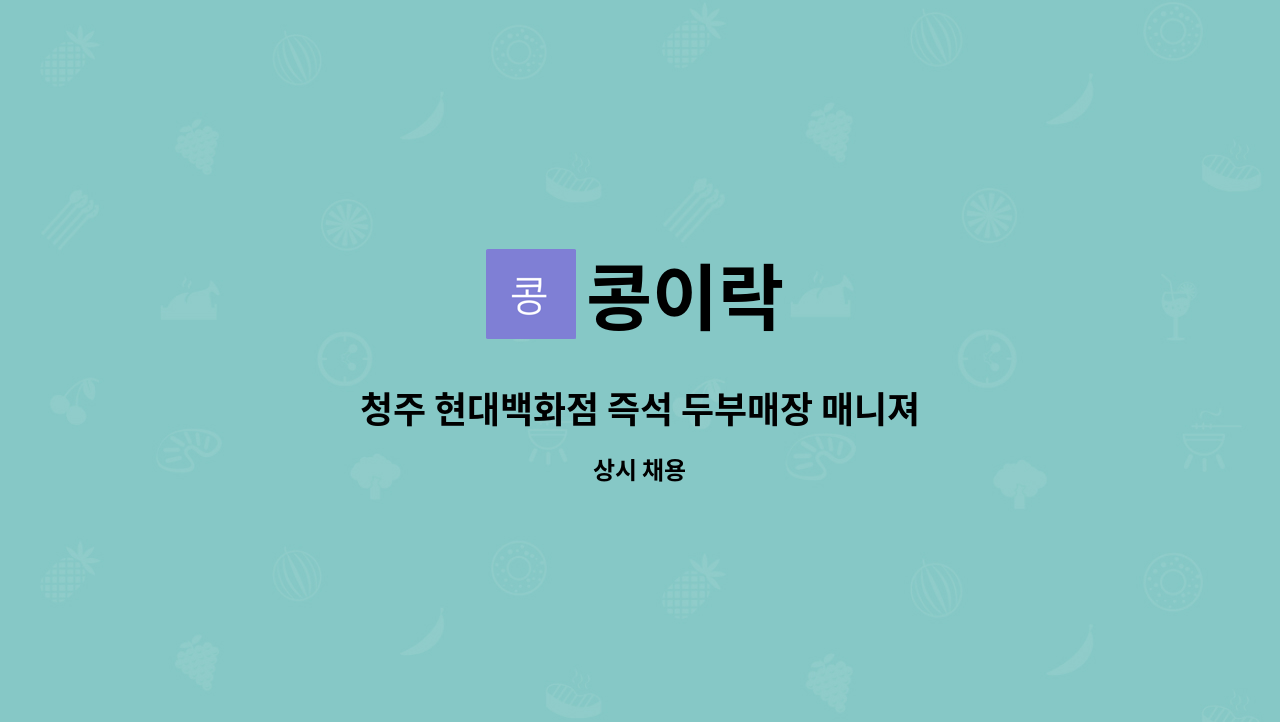 콩이락 : 청주 현대백화점 즉석 두부매장 매니져 모집 | 더팀스 청주 현대백화점 즉석 두부매장 매니져 모집 by 콩이락