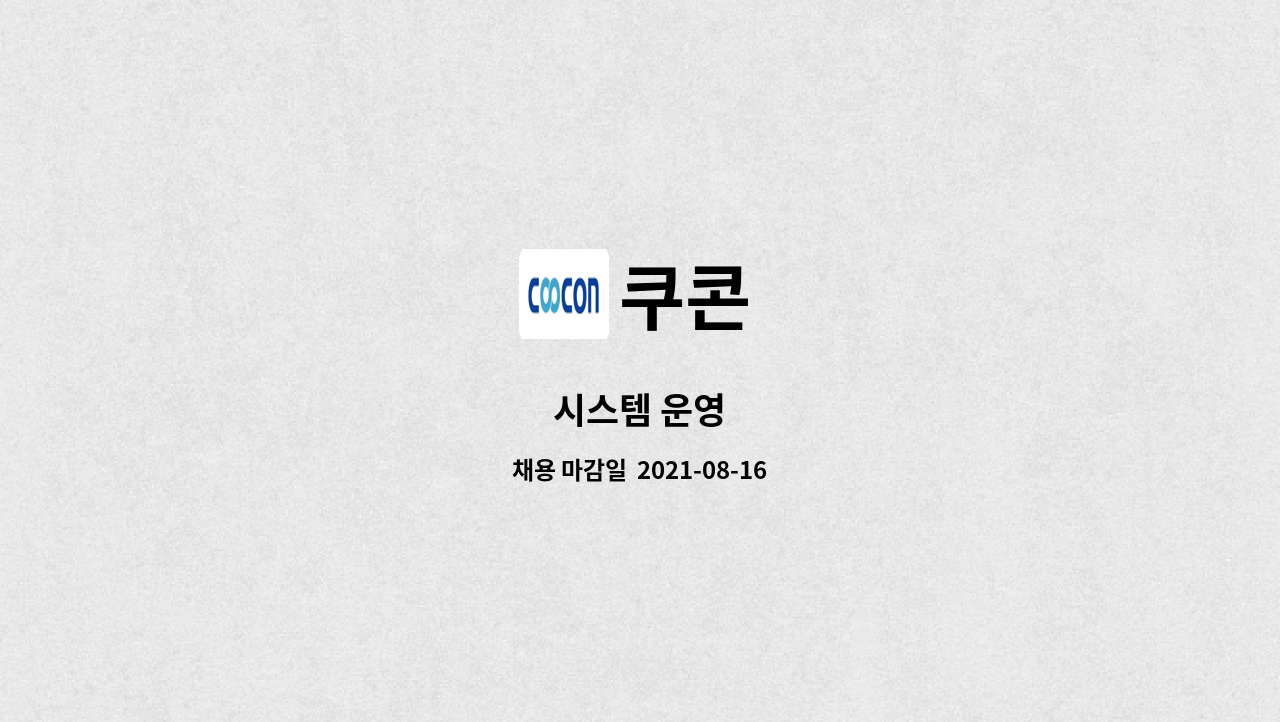 쿠콘 : 시스템 운영 | 더팀스 시스템 운영 by 쿠콘