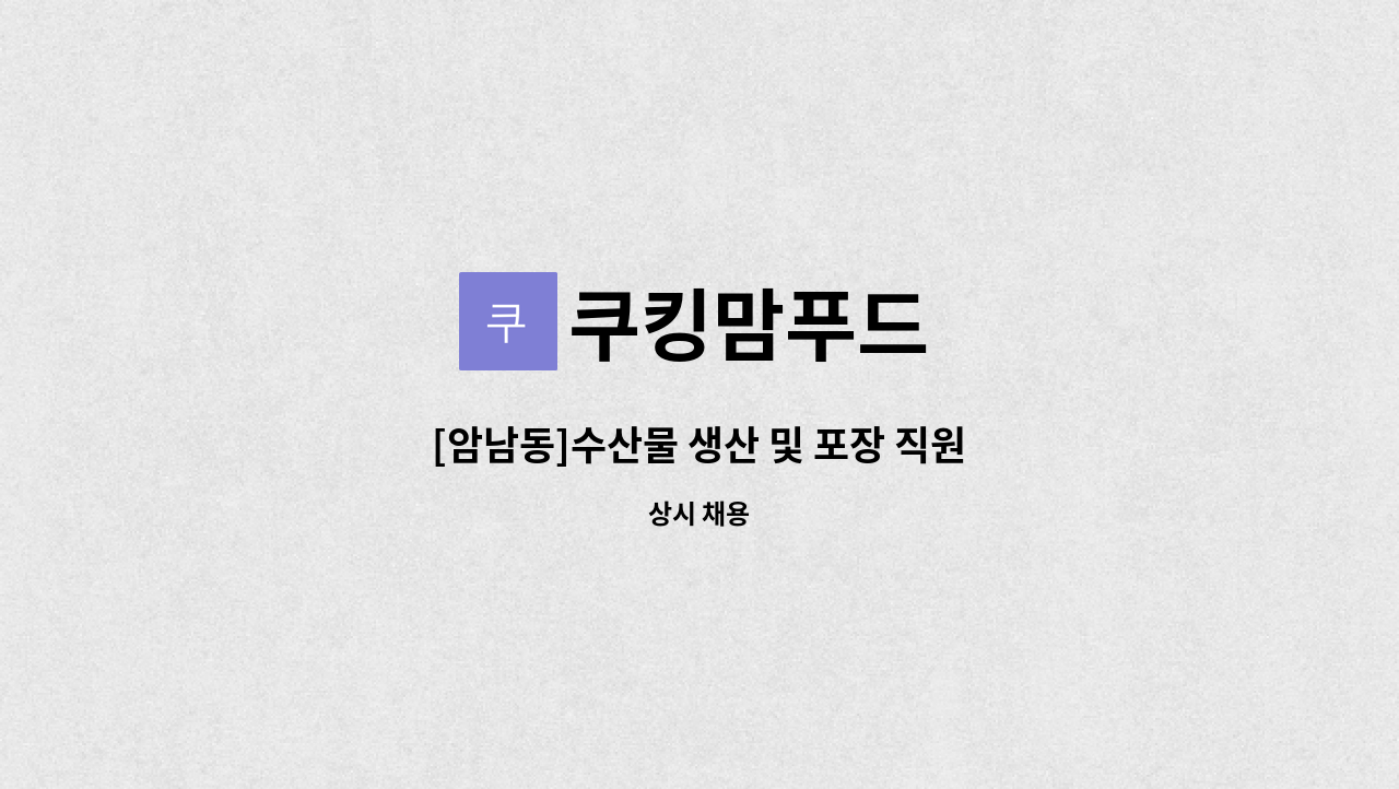 쿠킹맘푸드 : [암남동]수산물 생산 및 포장 직원 | 더팀스 [암남동]수산물 생산 및 포장 직원 by 쿠킹맘푸드