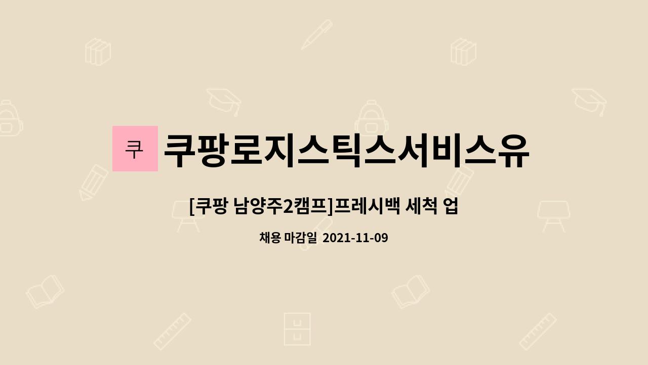 쿠팡로지스틱스서비스유한회사 : [쿠팡 남양주2캠프]프레시백 세척... 프레시백 세척 업무 사원 모집 by 쿠팡로지스틱스서비스유한회사