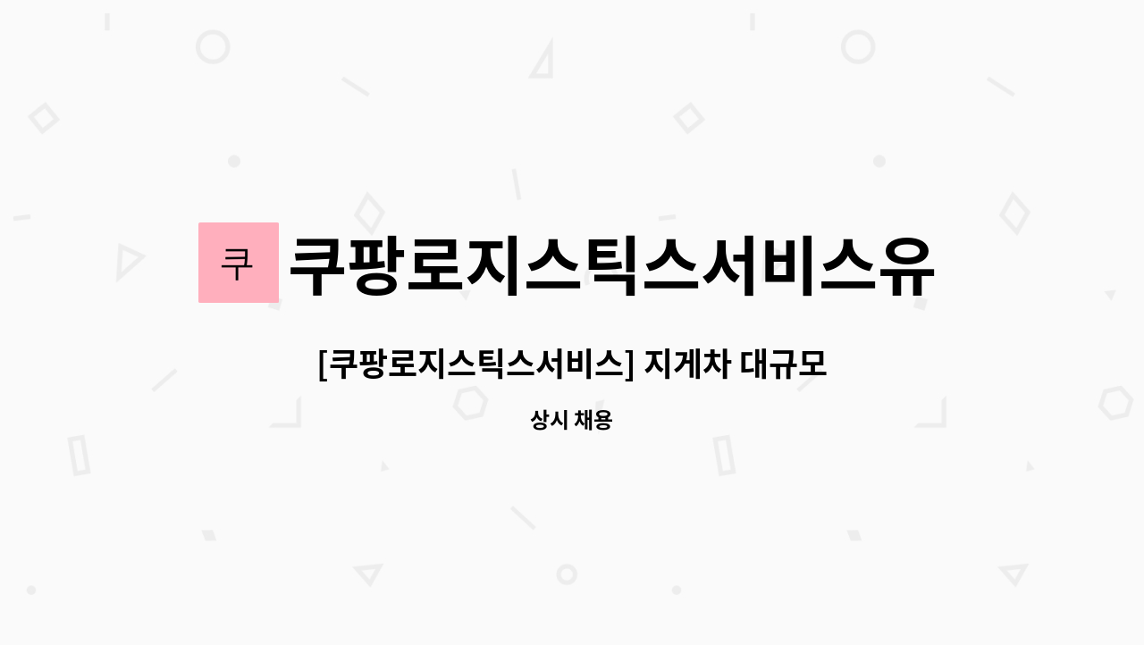 쿠팡로지스틱스서비스유한회사 : [쿠팡로지스틱스서비스] 지게차 대규모 채용 | 더팀스 [쿠팡로지스틱스서비스] 지게차 대규모 채용 by... 