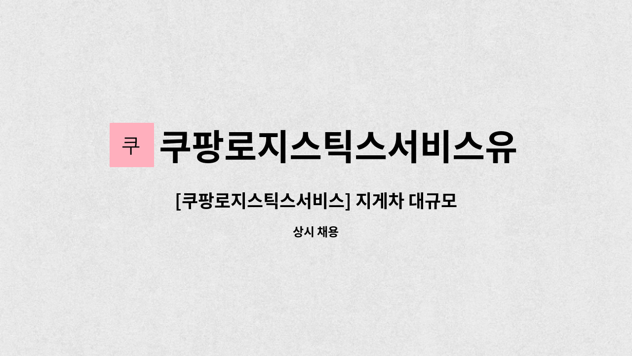 쿠팡로지스틱스서비스유한회사 : [쿠팡로지스틱스서비스] 지게차 대규모 채용 | 더팀스 [쿠팡로지스틱스서비스] 지게차 대규모 채용 by... 