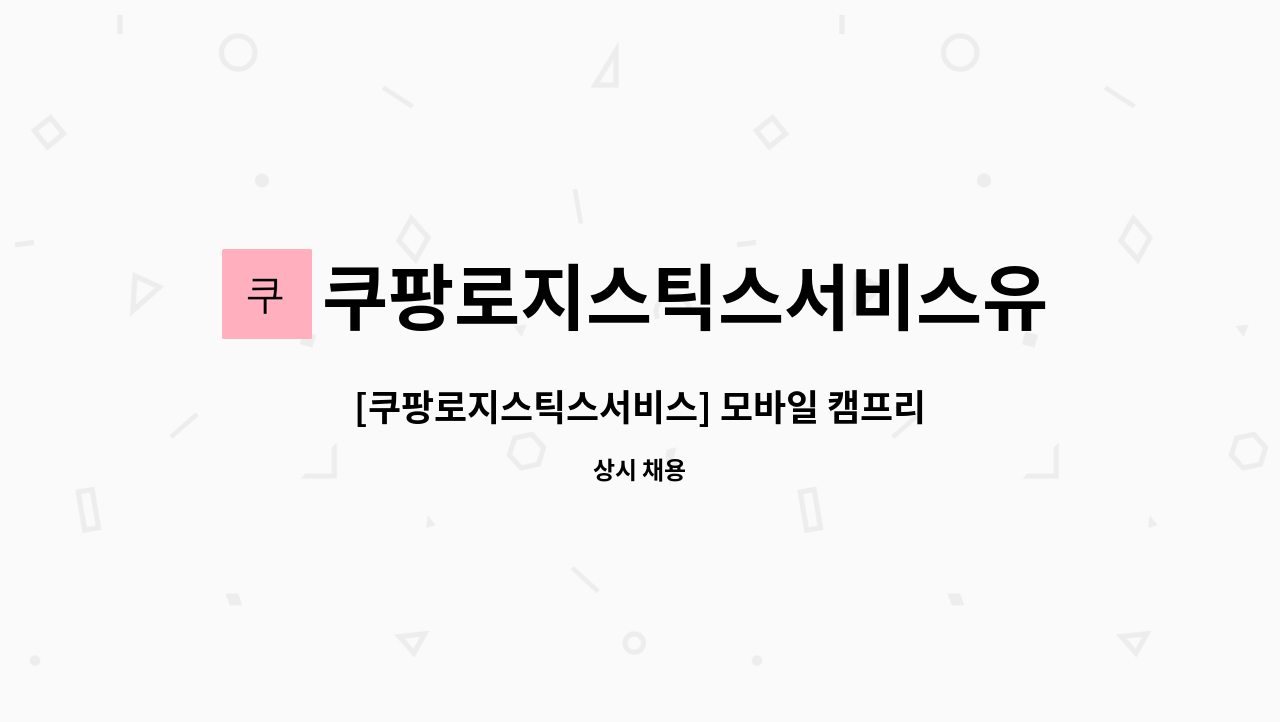 쿠팡로지스틱스서비스유한회사 : [쿠팡로지스틱스서비스] 모바일 캠프리더(MCL) 채용 | 더팀스 [쿠팡로지스틱스서비스] 모바일 캠프리더(MCL)... 