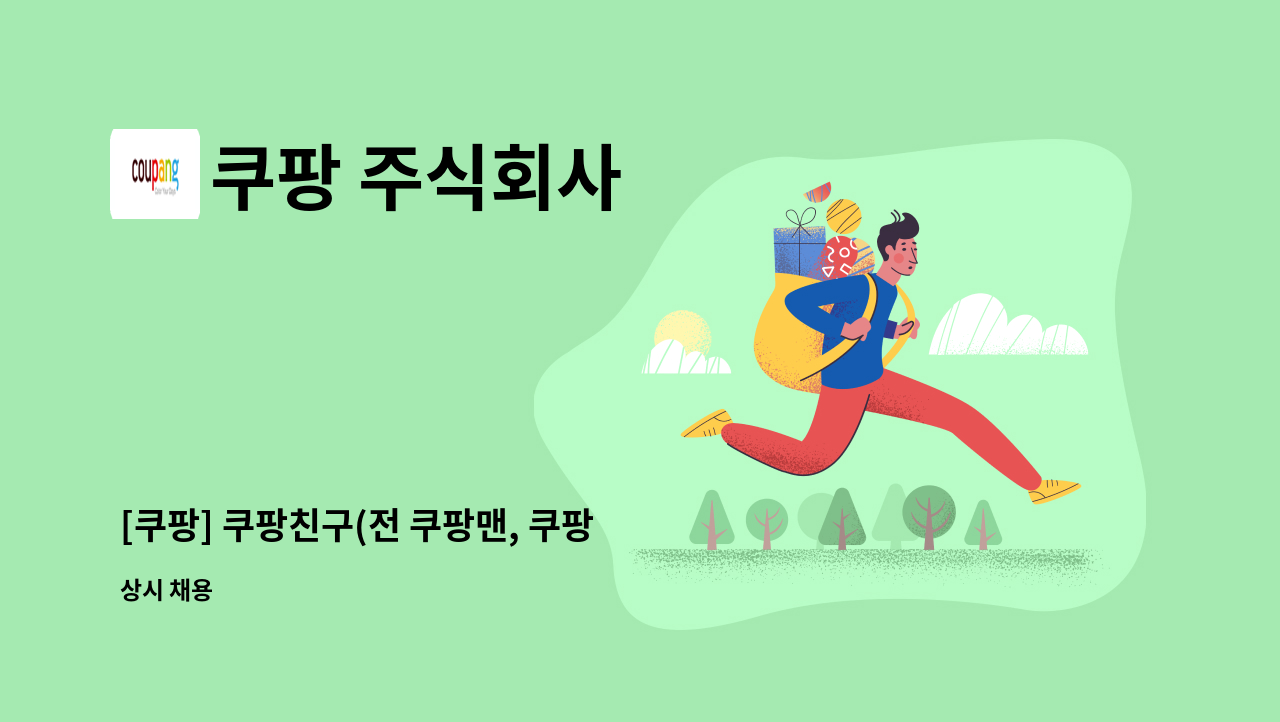 쿠팡 주식회사 : [쿠팡] 쿠팡친구(전 쿠팡맨, 쿠팡 배송사원) 채용 | 더팀스 [쿠팡] 쿠팡친구(전 쿠팡맨, 쿠팡 배송사원) 채용 by 쿠팡 주식회사
