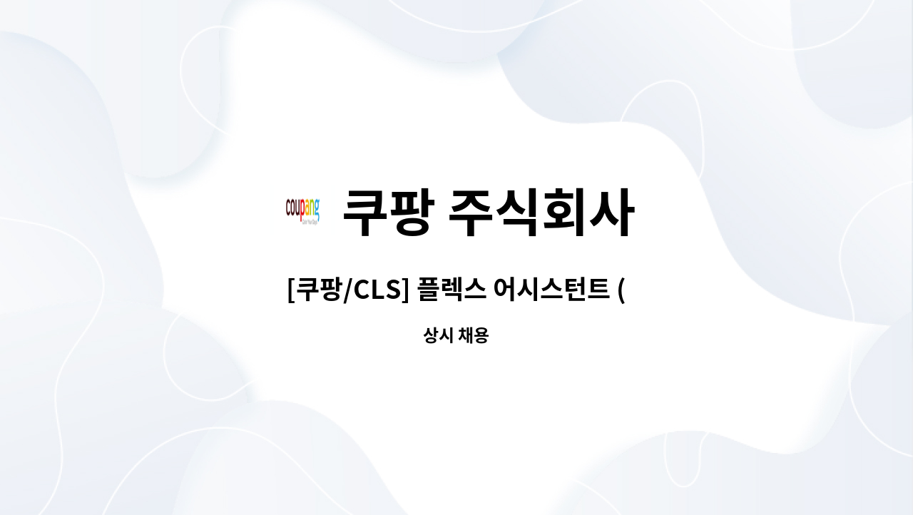 쿠팡 주식회사 : [쿠팡/CLS] 플렉스 어시스턴트 (현장관리자) | 더팀스 [쿠팡/CLS] 플렉스 어시스턴트 (현장관리자) by 쿠팡 주식회사