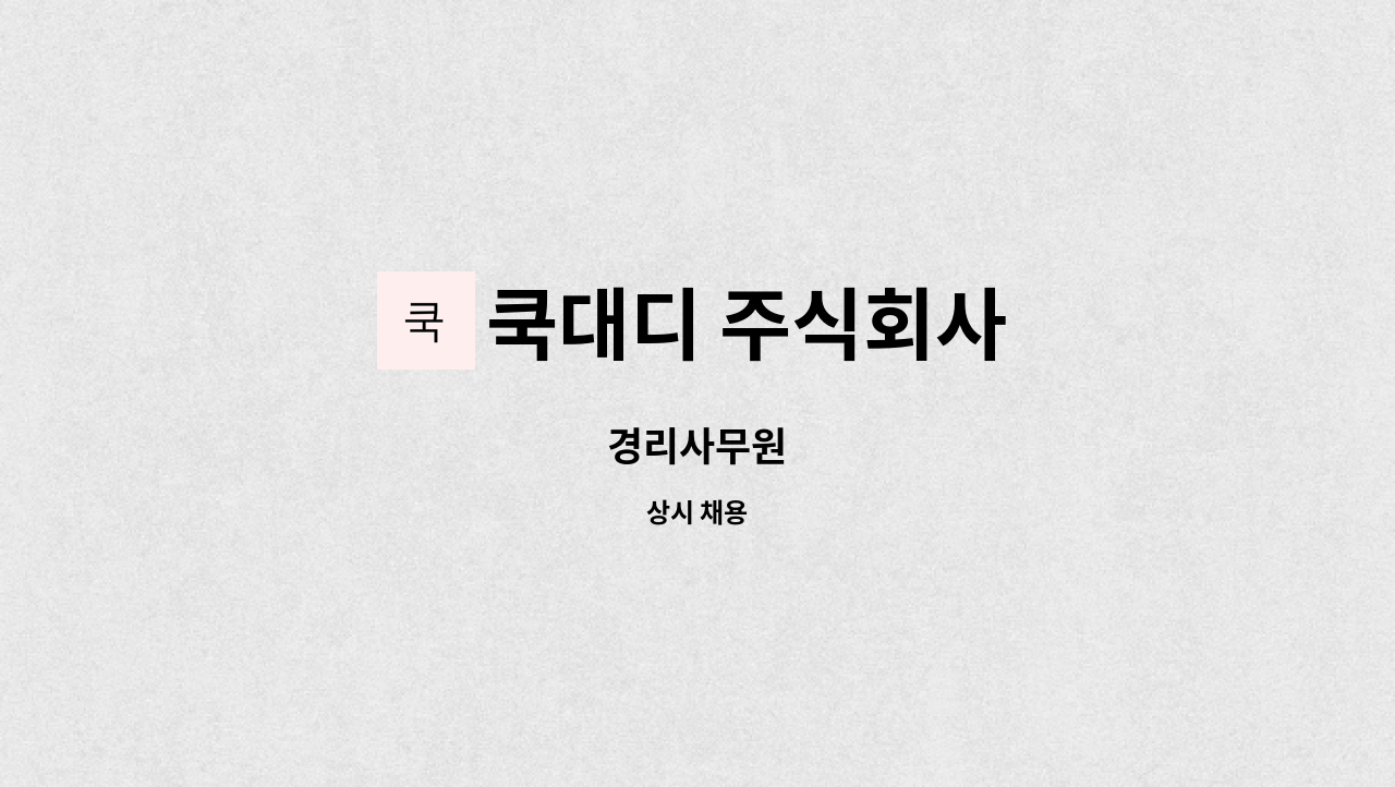 쿡대디 주식회사 : 경리사무원 | 더팀스 경리사무원 by 쿡대디 주식회사