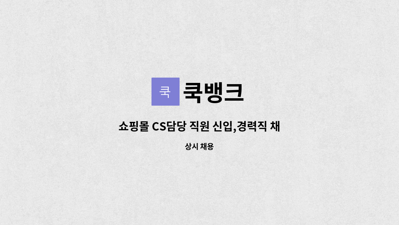 쿡뱅크 : 쇼핑몰 CS담당 직원 신입,경력직 채용 합니다. | 더팀스 쇼핑몰 CS담당 직원 신입,경력직 채용 합니다. by 쿡뱅크