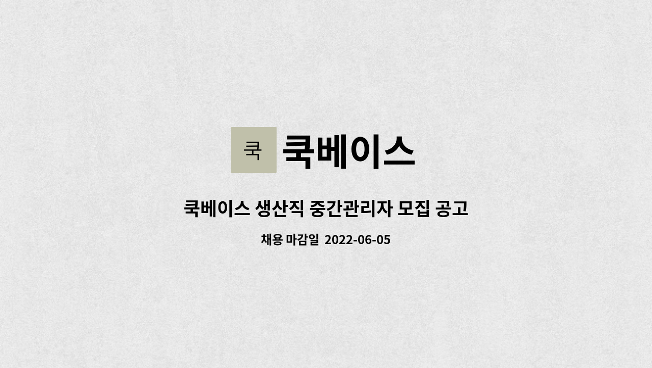 쿡베이스 : 쿡베이스 생산직 중간관리자 모집 공고 | 더팀스 쿡베이스 생산직 중간관리자 모집 공고 by 쿡베이스