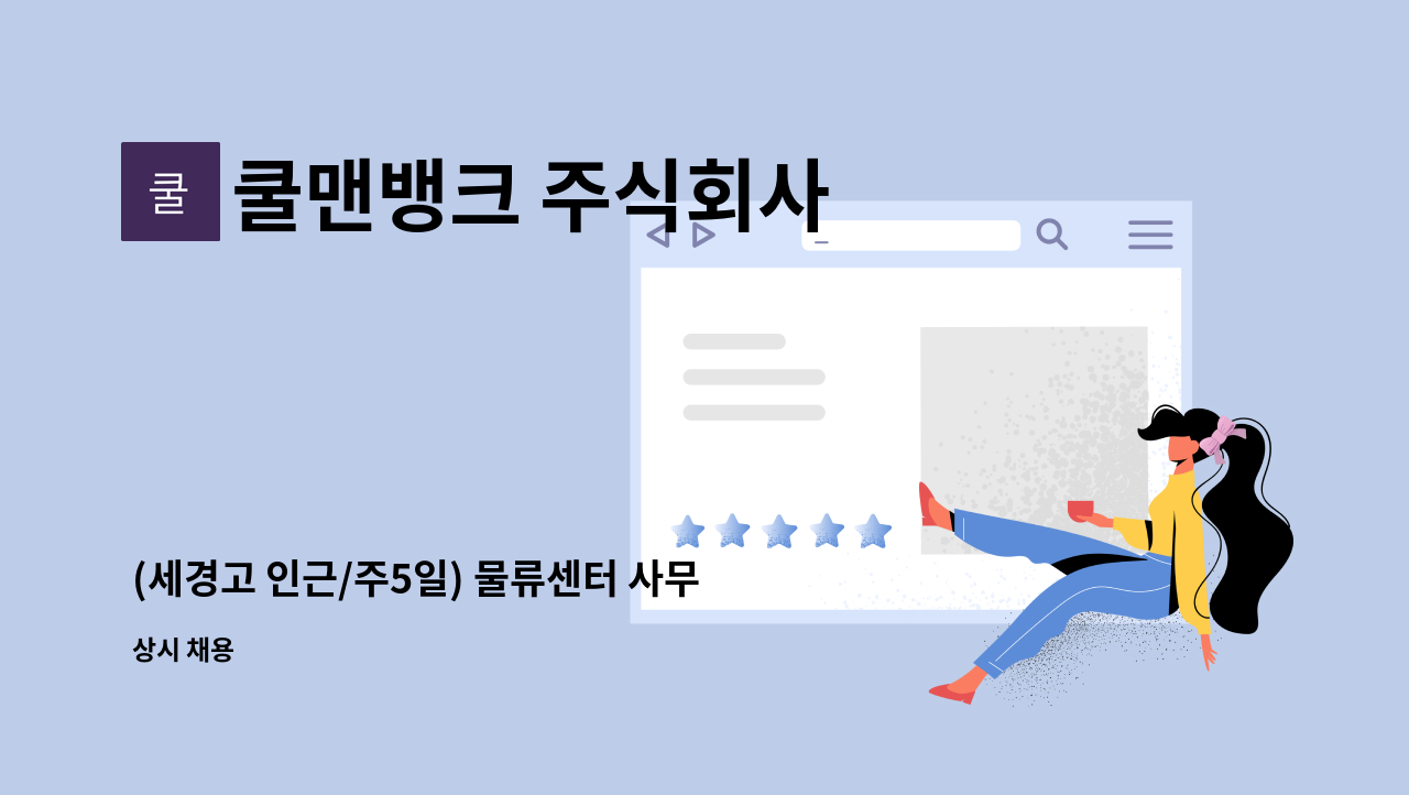 쿨맨뱅크 주식회사 : (세경고 인근/주5일) 물류센터 사무직원 채용 | 더팀스 (세경고 인근/주5일) 물류센터 사무직원 채용 by 쿨맨뱅크 주식회사